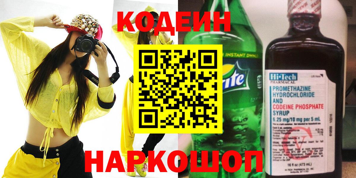 Codein Purple Drank  Вход с VPN  Казань  Кодеин напиток Lean (лин) 